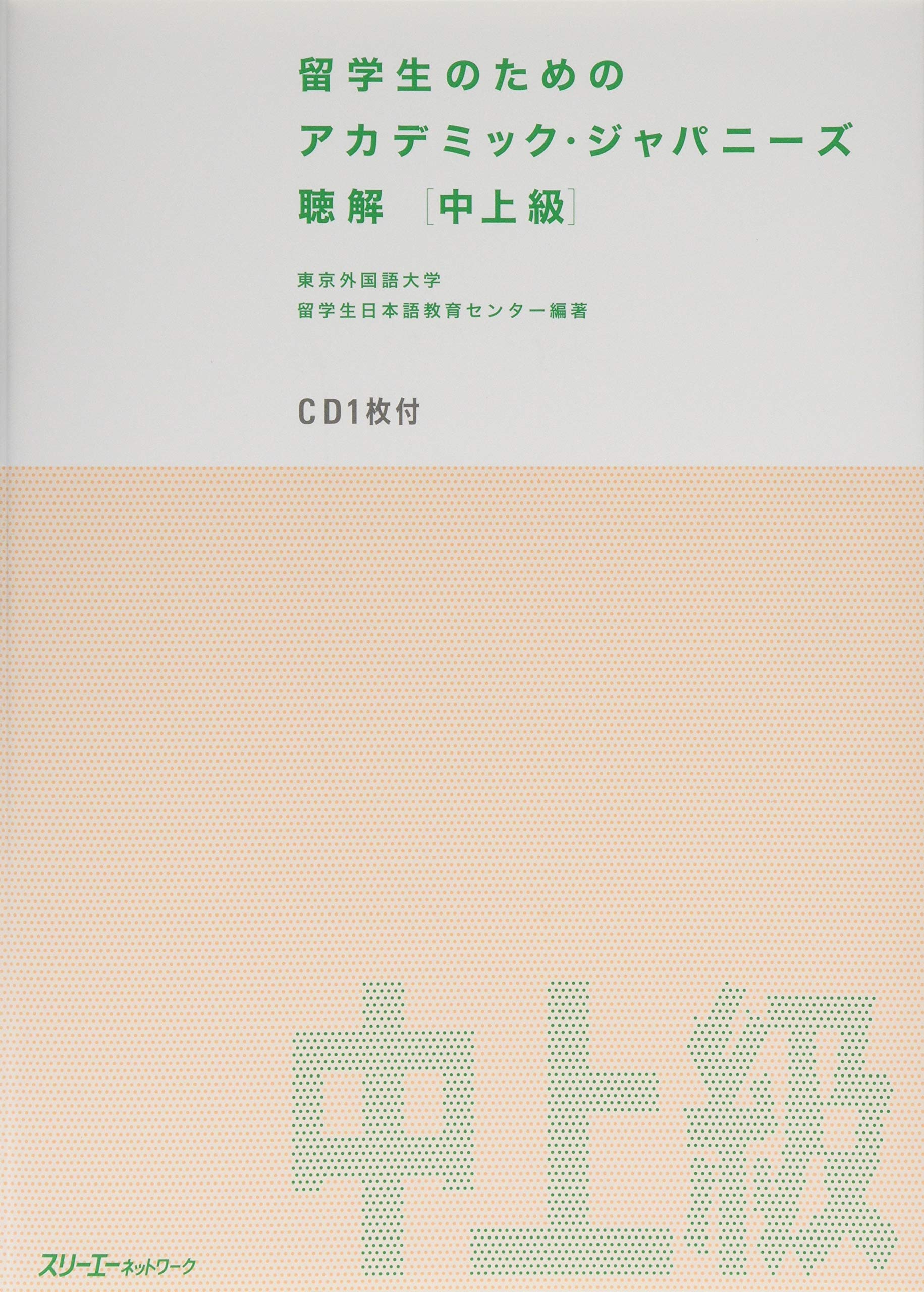留学生のためのアカデミック・ジャパニーズ 聴解 中上級 | 東京外国語